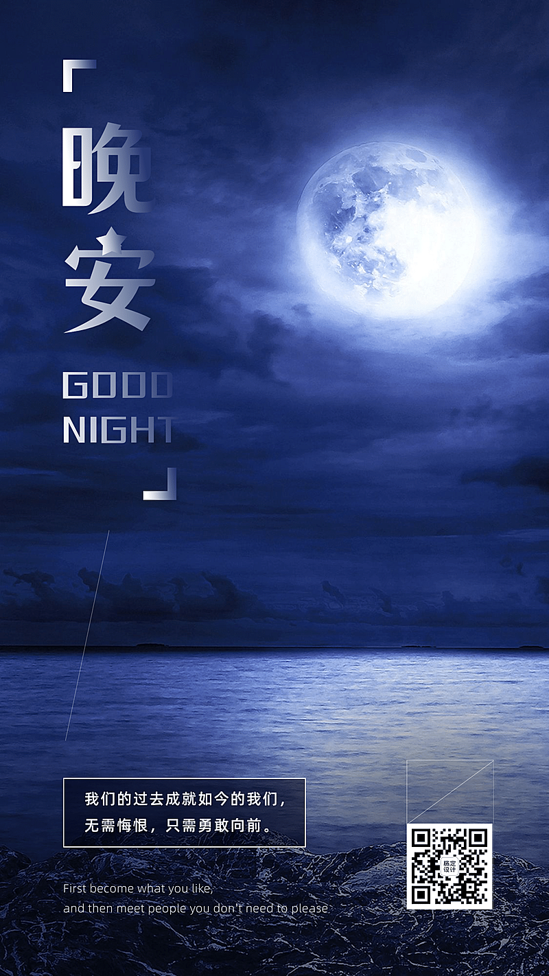 晚安心语每日睡前问候祝福正能量