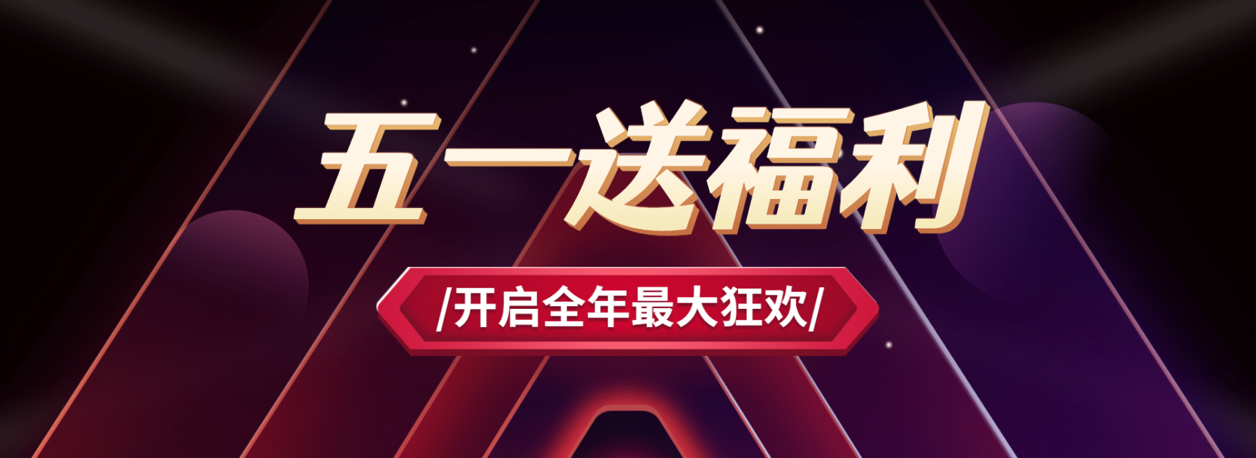 五一劳动节福利教育网页全屏横版banner预览效果