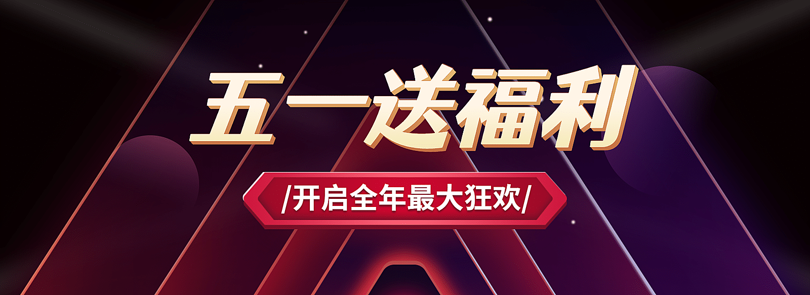 五一劳动节福利教育网页全屏横版banner