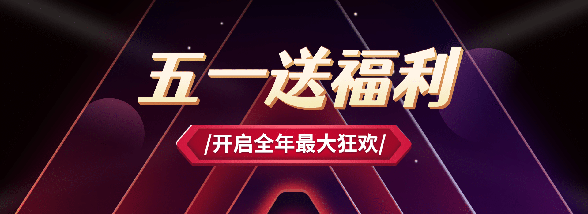 五一劳动节福利教育网页全屏横版banner