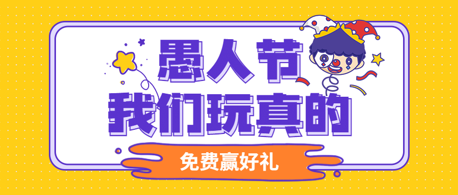 愚人节公众号首图预览效果