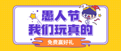 愚人节公众号首图