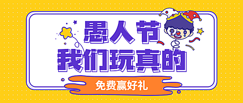 愚人节公众号首图