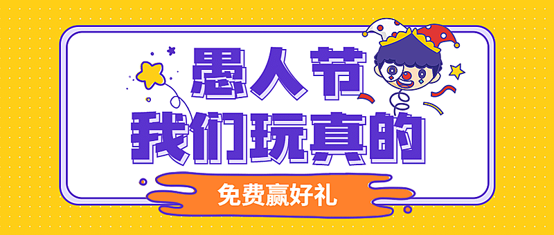 愚人节公众号首图
