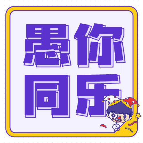 愚人节公众号次图预览效果