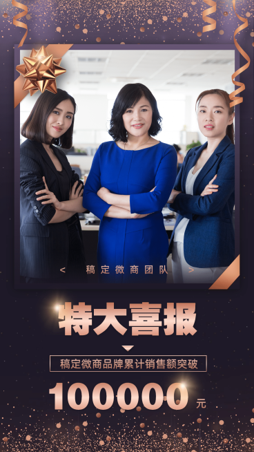 微商团队目标达成表彰喜报黑金奢华预览效果