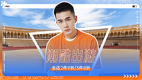 五一出游男装促销海报banner