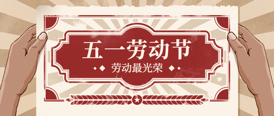 劳动节祝福复古公众号首图预览效果