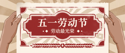 劳动节祝福复古公众号首图