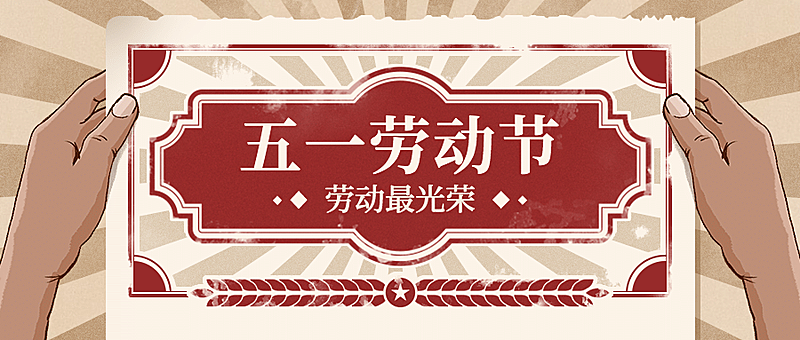 劳动节祝福复古公众号首图