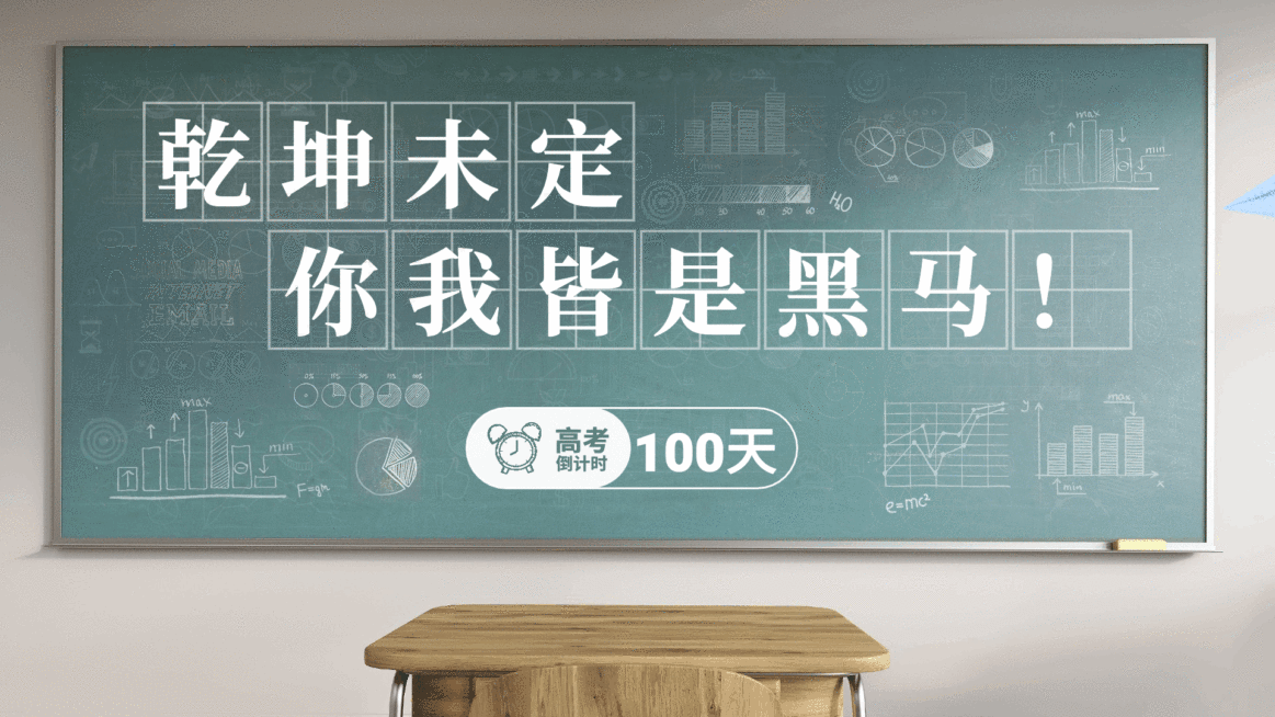 教育培训高考倒计时祝福清新实景电视屏横屏动图预览效果