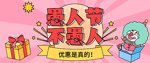 愚人节公众号首图
