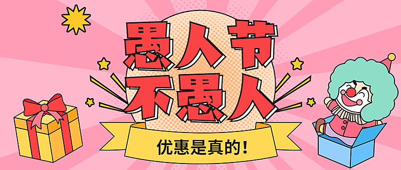 愚人节公众号首图