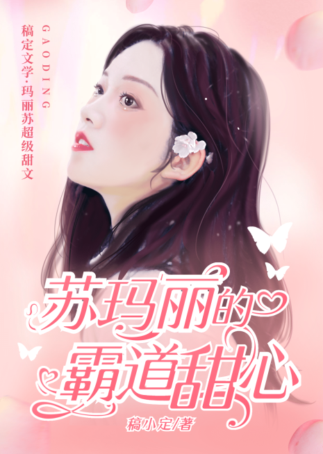 霸道总裁言情网络小说网文书籍封面预览效果