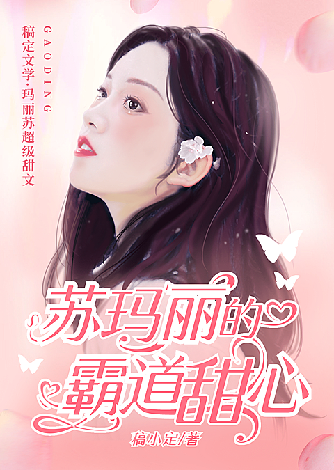 霸道总裁言情网络小说网文书籍封面