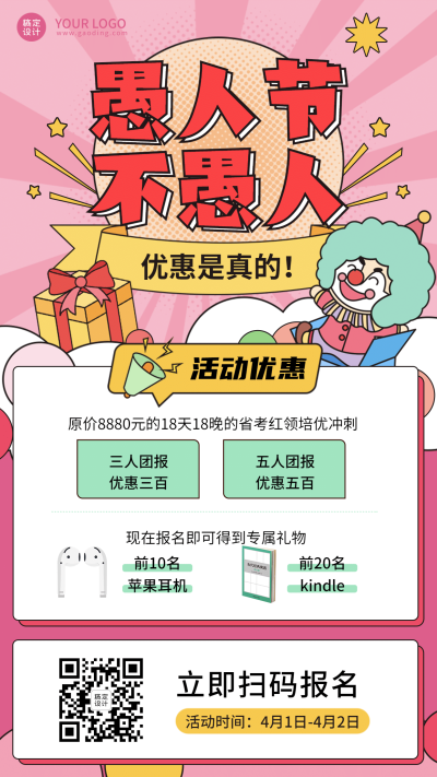 愚人节优惠活动手机海报