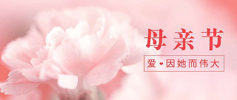 母亲节祝福感恩妈妈温馨公众号首图