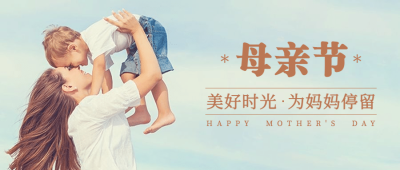 母亲节祝福感恩妈妈温馨公众号首图