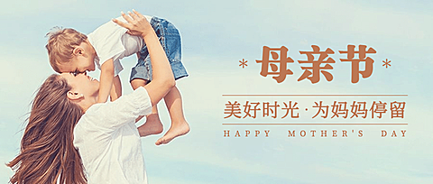 母亲节祝福感恩妈妈温馨公众号首图