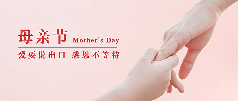 母亲节祝福感恩妈妈温馨公众号首图