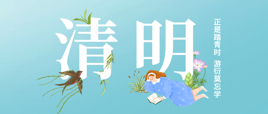 清明-节气公众号首图预览效果