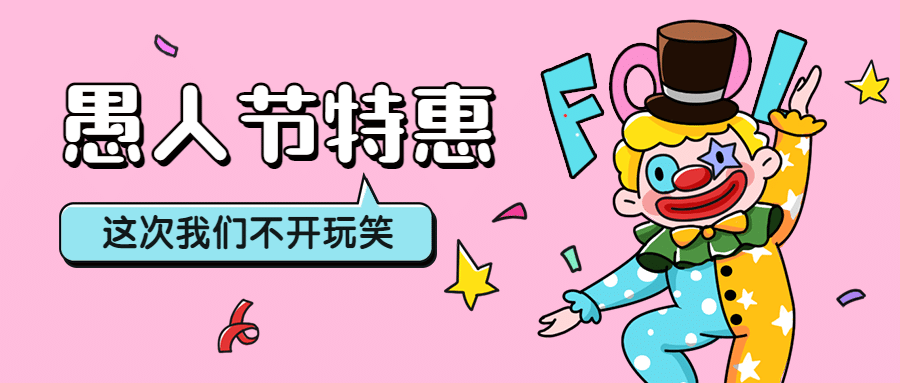 愚人节活动营销促销公众号首图预览效果