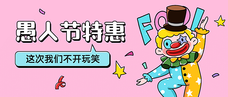 愚人节活动营销促销公众号首图