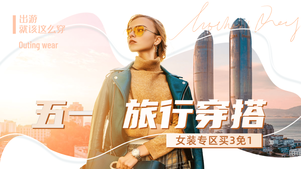 五一出游女装海报banner预览效果