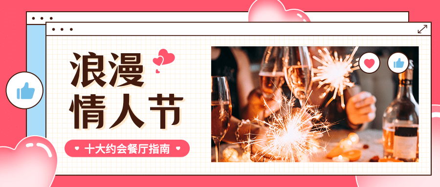 情人节餐饮美食攻略时尚公众号首图预览效果