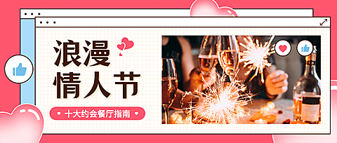 情人节餐饮美食攻略时尚公众号首图