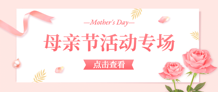 母亲节感恩妈妈活动促销公众号首图预览效果
