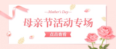 母亲节感恩妈妈活动促销公众号首图