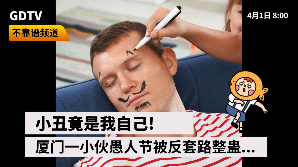 愚人节假新闻直播沙雕搞笑横版视频封面预览效果
