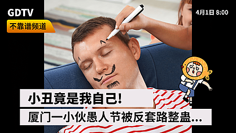愚人节假新闻直播沙雕搞笑横版视频封面