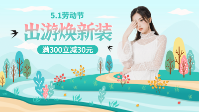 清新五一出游女装海报banner