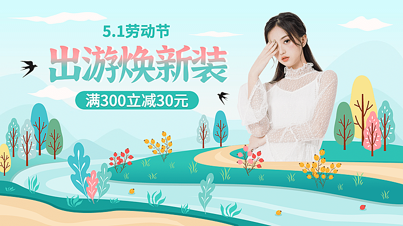 清新五一出游女装海报banner