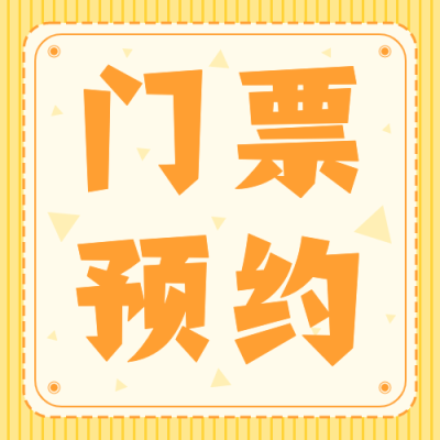 旅游景区门票预约简约公众号次图