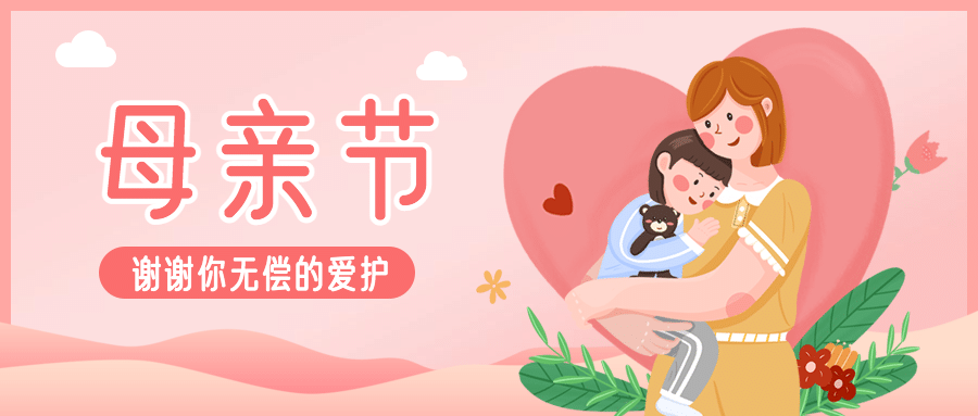 母亲节祝福感恩妈妈温馨公众号首图预览效果