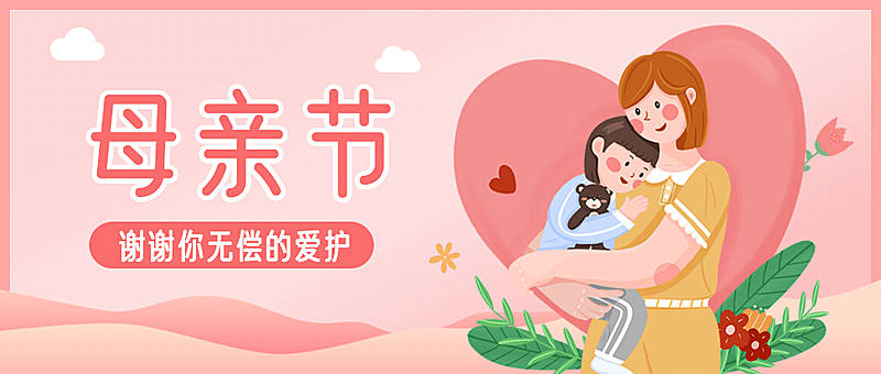母亲节祝福感恩妈妈温馨公众号首图