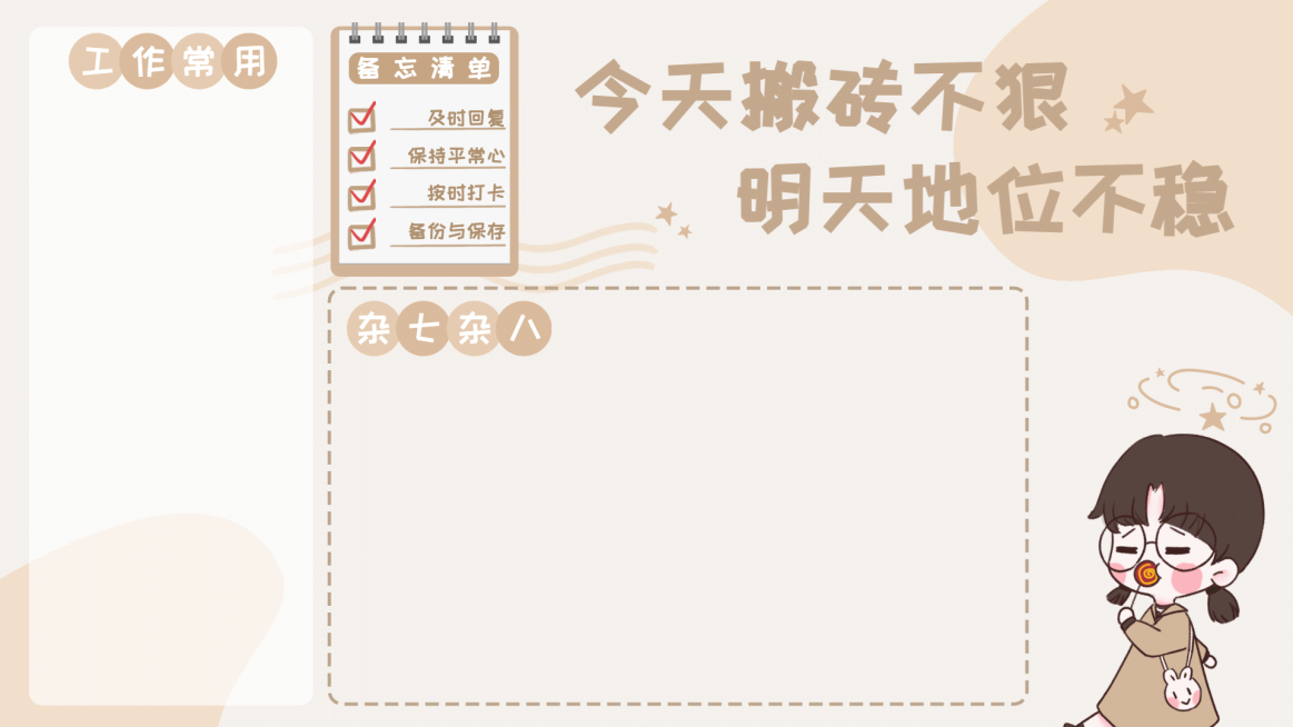 打工人提醒清单电脑桌面分区壁纸预览效果