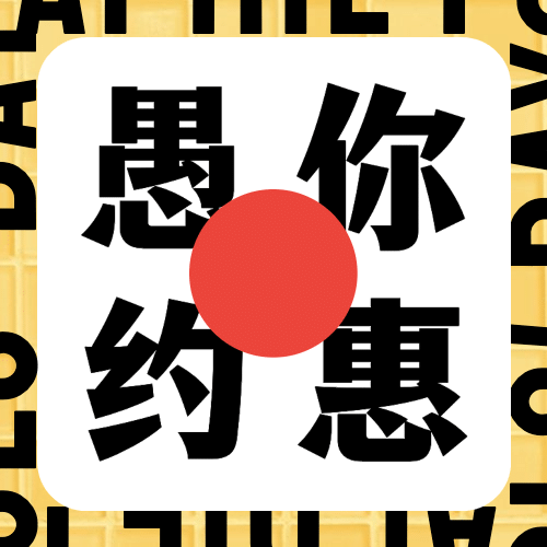 愚人节优惠活动促销公众号次图预览效果