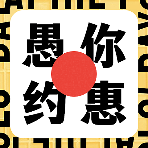 愚人节优惠活动促销公众号次图