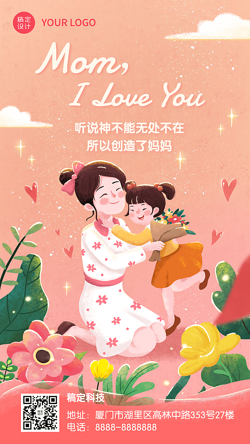 母亲节祝福感恩妈妈温馨手机海报