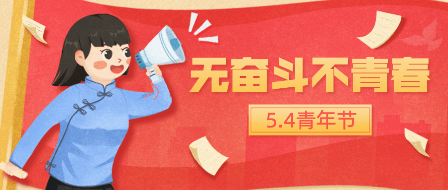 五四青年节奋斗青春首图