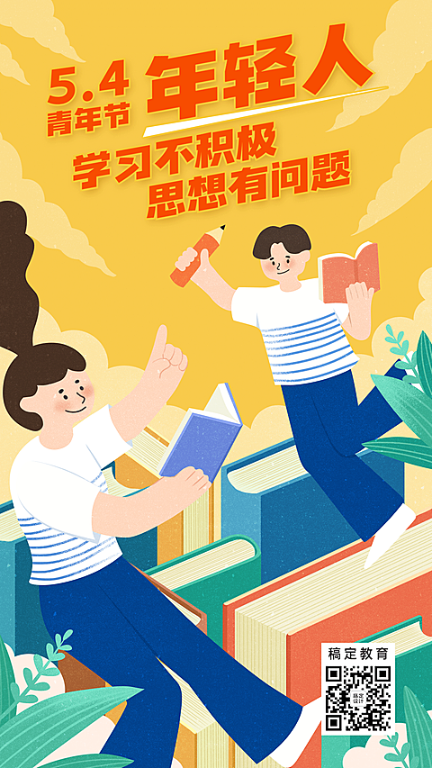 五四青年节学习宣传海报