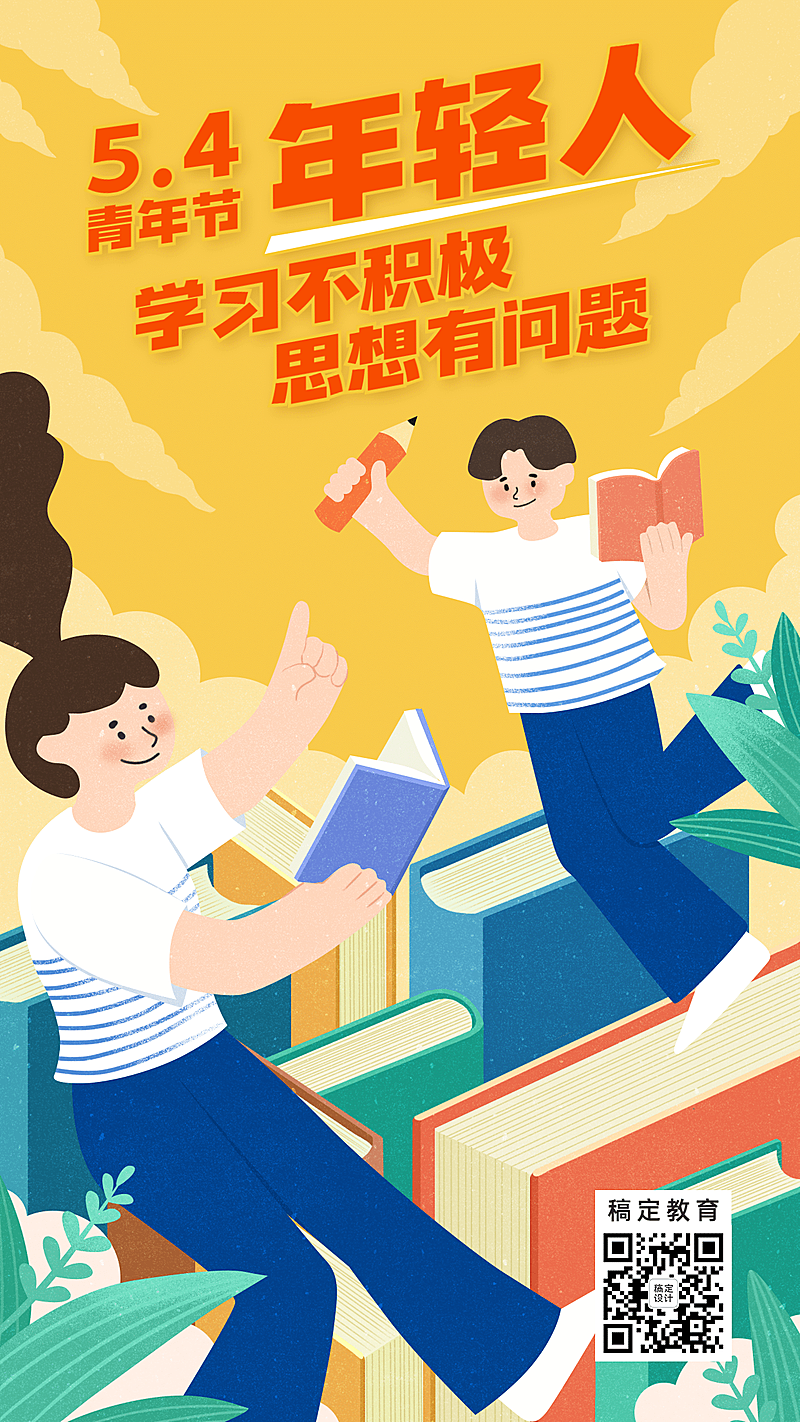 五四青年节学习宣传海报