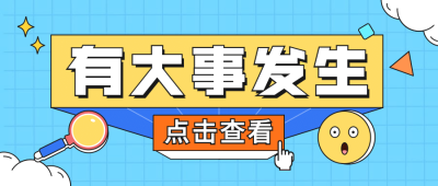 热点大字话题事件娱乐公众号首图