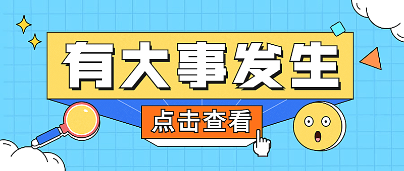热点大字话题事件娱乐公众号首图