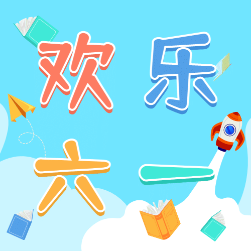六一儿童节次图预览效果