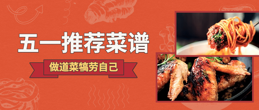 劳动节餐饮美食菜谱推荐首图预览效果